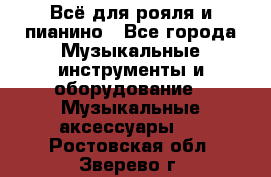 Всё для рояля и пианино - Все города Музыкальные инструменты и оборудование » Музыкальные аксессуары   . Ростовская обл.,Зверево г.